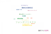 【論文データ】fondaparinux（フォンダパリヌクス）の国内研究動向まとめ