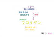 【論文データ】fucoidan（フコイダン）の国内研究動向まとめ