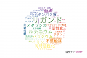 【論文データ】ligands（リガンド）の国内研究動向まとめ