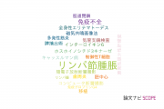 【論文データ】lymphadenopathy（リンパ節腫脹）の国内研究動向まとめ