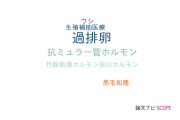 【論文データ】superovulation（過排卵）の国内研究動向まとめ