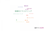 【論文データ】hierarchical clustering（階層的クラスタリング）の国内研究動向まとめ