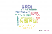 【論文データ】posterior fossa（後頭蓋窩）の国内研究動向まとめ