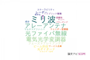 【論文データ】RoF（光ファイバ無線）の国内研究動向まとめ