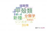 【論文データ】Crustacea（甲殻類）の国内研究動向まとめ