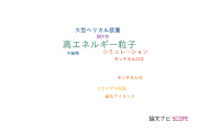 【論文データ】energetic particle（高エネルギー粒子）の国内研究動向まとめ
