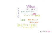 【論文データ】oxidative phosphorylation（酸化的リン酸化）の国内研究動向まとめ