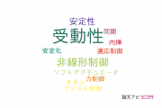 【論文データ】passivity（受動性）の国内研究動向まとめ