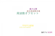 【論文データ】frequency offset（周波数オフセット）の国内研究動向まとめ