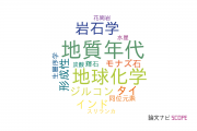 【論文データ】geochronology（地質年代）の国内研究動向まとめ
