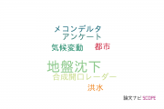 【論文データ】land subsidence（地盤沈下）の国内研究動向まとめ