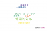 【論文データ】geographical distribution（地理的分布）の国内研究動向まとめ