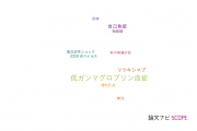 【論文データ】hypogammaglobulinemia（低ガンマグロブリン血症）の国内研究動向まとめ