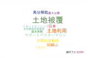 【論文データ】land cover（土地被覆）の国内研究動向まとめ