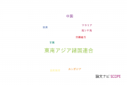 【論文データ】ASEAN（東南アジア諸国連合）の国内研究動向まとめ