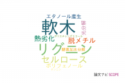 【論文データ】softwood（軟木）の国内研究動向まとめ
