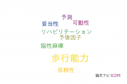 【論文データ】walking ability（歩行能力）の国内研究動向まとめ