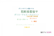 【論文データ】shear bond strength（剪断接着強さ）の国内研究動向まとめ
