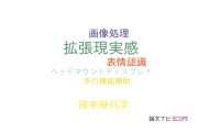 【論文データ】RGB cameraの国内研究動向まとめ
