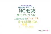 【論文データ】NO reduction（NO低減）の国内研究動向まとめ