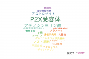 【論文データ】P2X receptor（P2X受容体）の国内研究動向まとめ