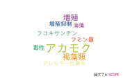【論文データ】sargassum horneri（アカモク）の国内研究動向まとめ