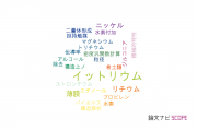 【論文データ】yttrium（イットリウム）の国内研究動向まとめ