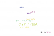 【論文データ】Voronoi diagram（ヴォロノイ図式）の国内研究動向まとめ