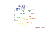 【論文データ】elastomer（エラストマー）の国内研究動向まとめ