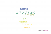 【論文データ】cogging torque（コギングトルク）の国内研究動向まとめ