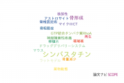 【論文データ】simvastatin（シンバスタチン）の国内研究動向まとめ