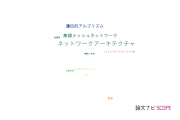 【論文データ】network architecture（ネットワークアーキテクチャ）の国内研究動向まとめ