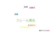 【論文データ】frame structure（フレーム構成）の国内研究動向まとめ