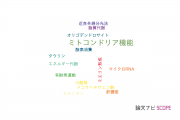 【論文データ】mitochondrial function（ミトコンドリア機能）の国内研究動向まとめ