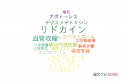 【論文データ】lidocaine（リドカイン）の国内研究動向まとめ
