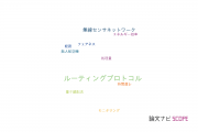 【論文データ】routing protocol（ルーティングプロトコル）の国内研究動向まとめ
