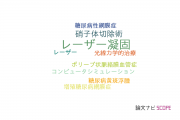 【論文データ】laser photocoagulation（レーザー凝固）の国内研究動向まとめ