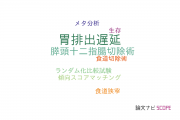 【論文データ】delayed gastric emptying（胃排出遅延）の国内研究動向まとめ