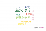 【論文データ】sea water temperature（海水温度）の国内研究動向まとめ