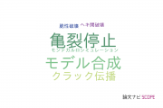 【論文データ】crack arrest（亀裂停止）の国内研究動向まとめ