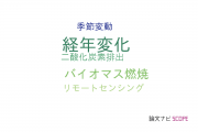 【論文データ】temporal variation（経年変化）の国内研究動向まとめ