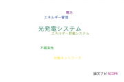 【論文データ】photovoltaic system（光発電システム）の国内研究動向まとめ