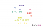 【論文データ】long term care insurance（公的介護保険）の国内研究動向まとめ