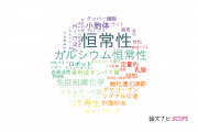 【論文データ】homeostasis（恒常性）の国内研究動向まとめ
