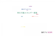【論文データ】renewable energy sources（再生可能エネルギー資源）の国内研究動向まとめ