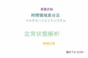 【論文データ】steady-state analysis（定常状態解析）の国内研究動向まとめ