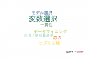 【論文データ】variable selection（変数選択）の国内研究動向まとめ