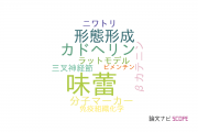 【論文データ】taste bud（味蕾）の国内研究動向まとめ