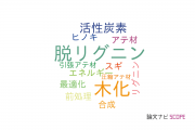 【論文データ】lignification（木化）の国内研究動向まとめ