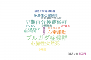 【論文データ】early repolarizationの国内研究動向まとめ